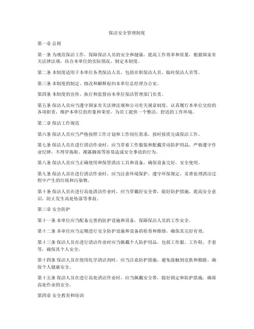 保洁安全管理制度