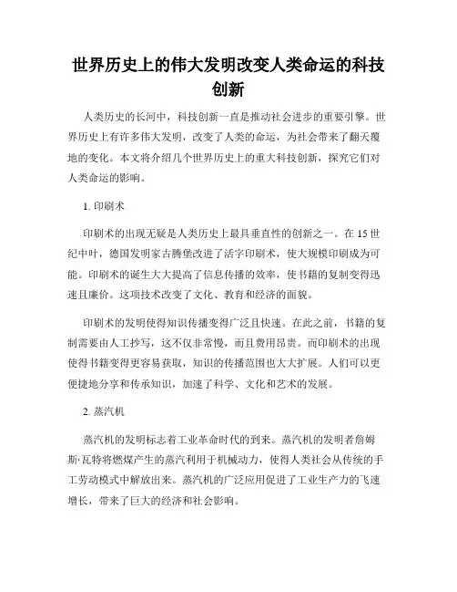 世界历史上的伟大发明改变人类命运的科技创新