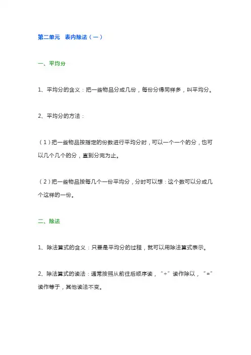 新人教版二年级数学下册第二单元《表内除法(一)》知识点预习总结