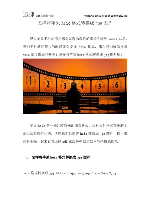怎样将苹果heic格式转换成jpg图片