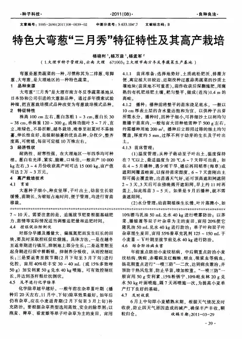 特色大弯葱“三月秀”特征特性及其高产栽培