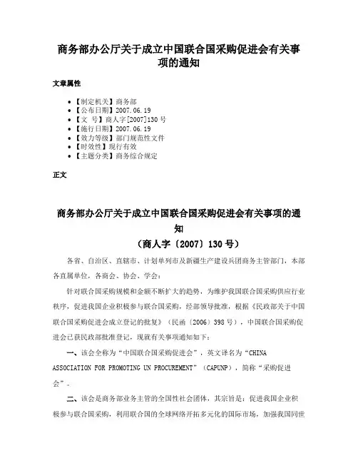 商务部办公厅关于成立中国联合国采购促进会有关事项的通知