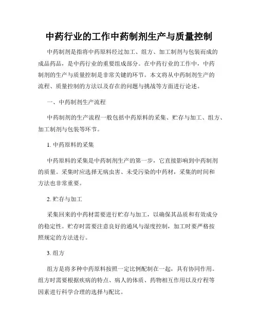 中药行业的工作中药制剂生产与质量控制