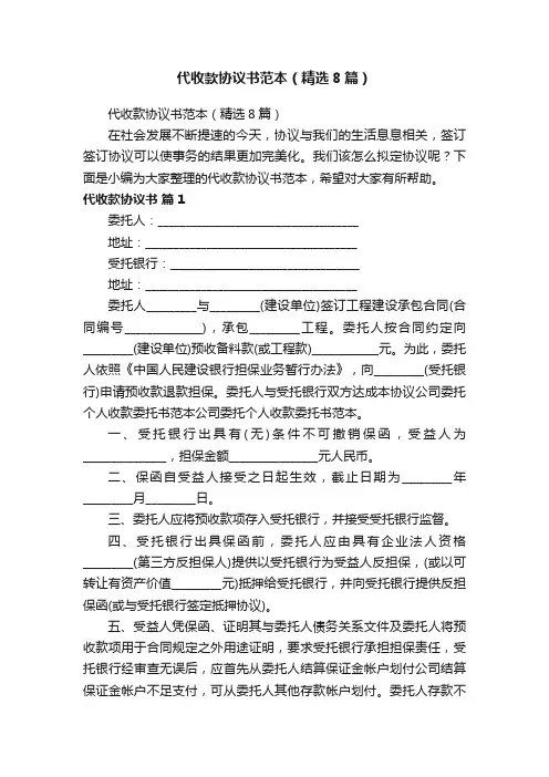 代收款协议书范本（精选8篇）