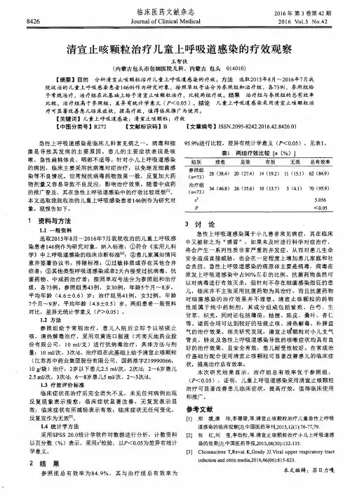 清宣止咳颗粒治疗儿童上呼吸道感染的疗效观察