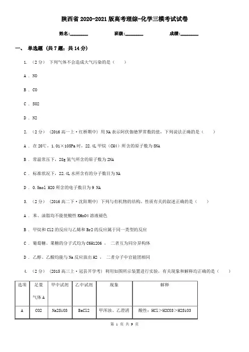 陕西省2020-2021版高考理综-化学三模考试试卷