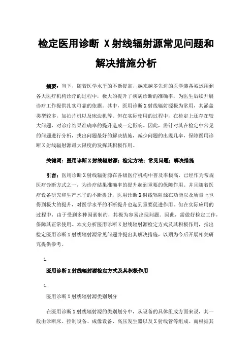检定医用诊断X射线辐射源常见问题和解决措施分析