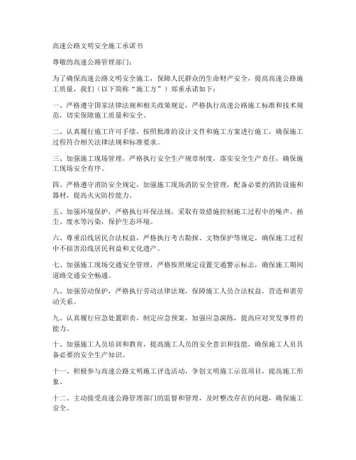 高速公路文明安全施工承诺书