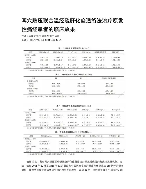 耳穴贴压联合温经疏肝化瘀通络法治疗原发性痛经患者的临床效果