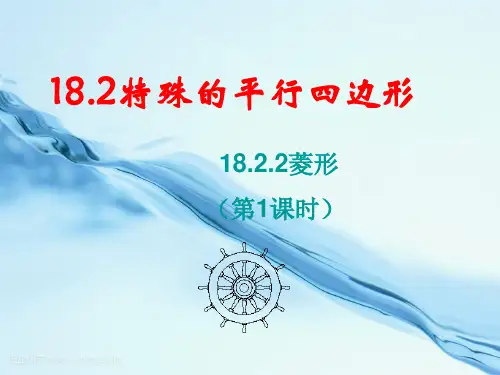 菱形(第1课时)  公开课一等奖课件