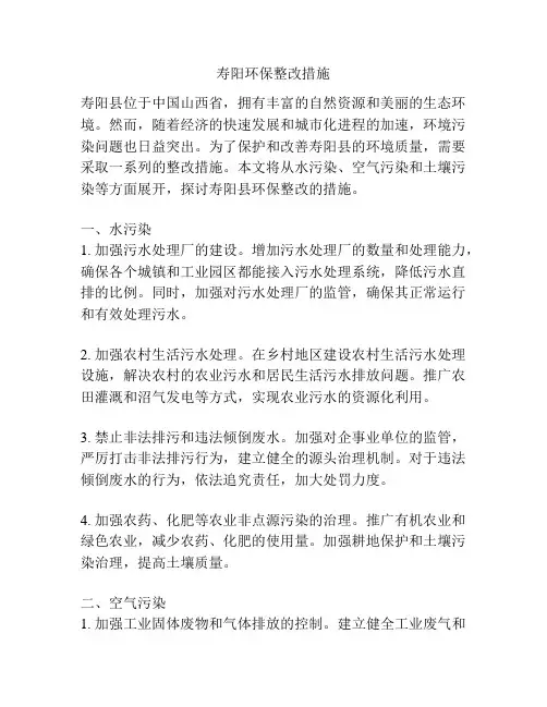 寿阳环保整改措施