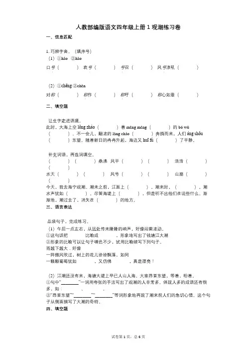 小学语文-有答案-人教部编版语文四年级上册1_观潮练习卷
