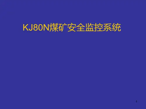 KJ80N煤矿安全监控系统培训资料胡玉国PPT课件
