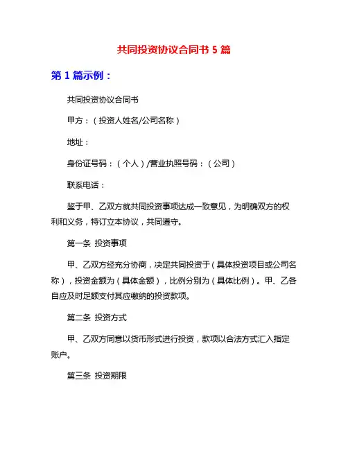 共同投资协议合同书5篇