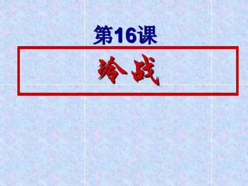 人教部编版九年级下册第16课 冷战(共17张PPT)