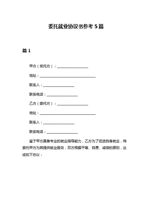 委托就业协议书参考5篇