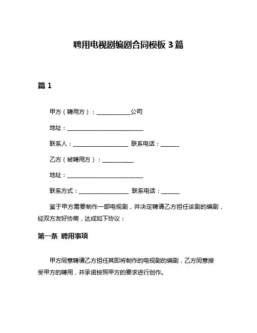 聘用电视剧编剧合同模板3篇