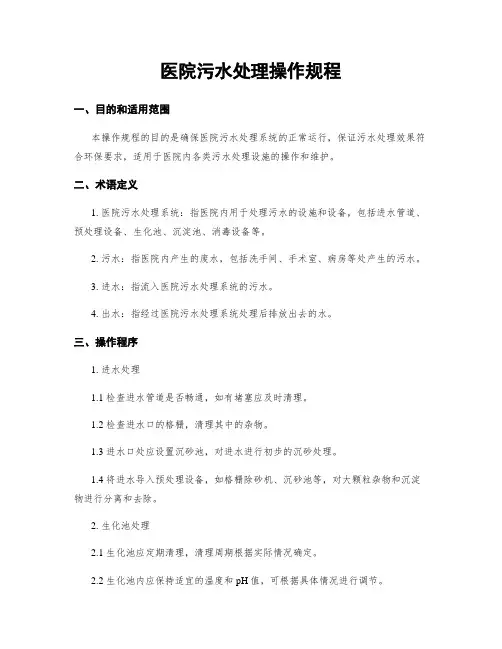 医院污水处理操作规程