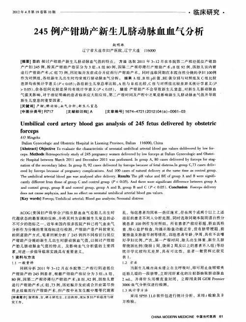 245例产钳助产新生儿脐动脉血血气分析