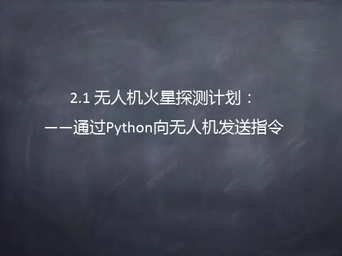 无人机火星探测计划无人机编程PPT课件