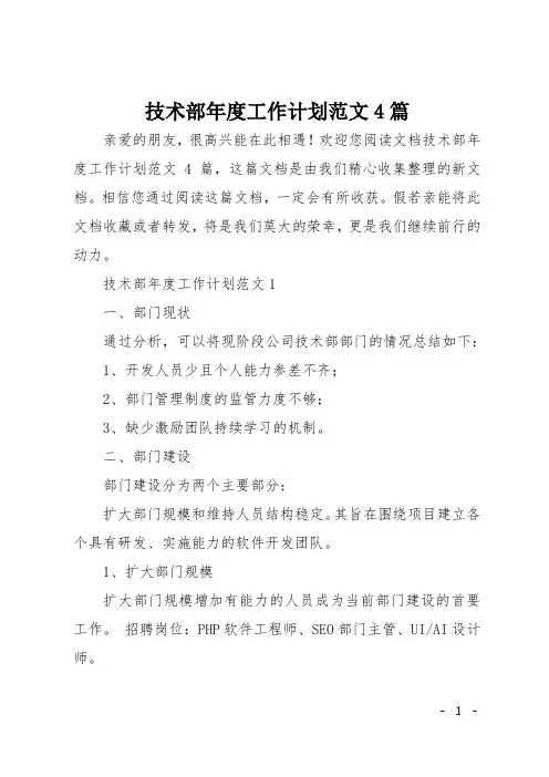 技术部年度工作计划范文4篇
