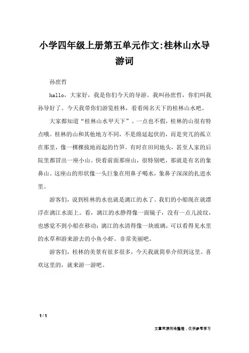小学四年级上册第五单元作文-桂林山水导游词_单元作文