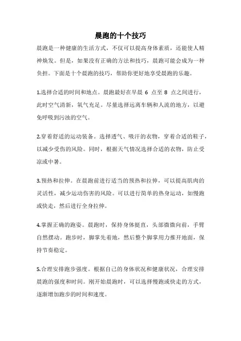 晨跑的十个技巧