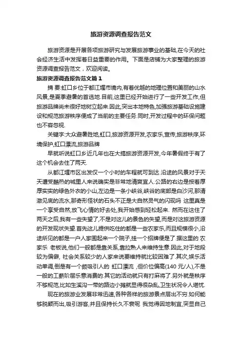 旅游资源调查报告范文