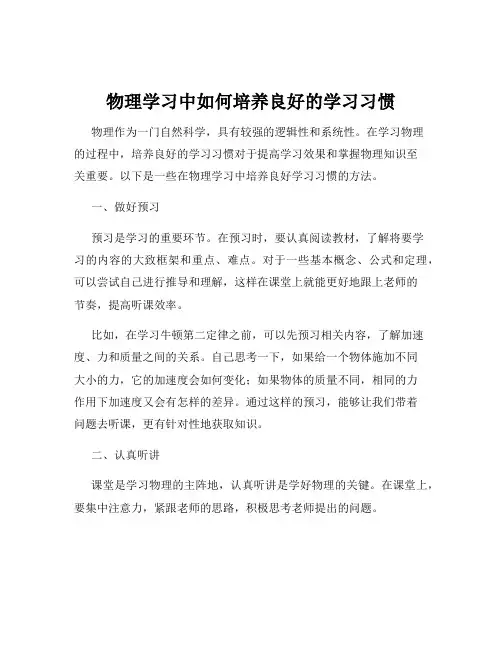 物理学习中如何培养良好的学习习惯