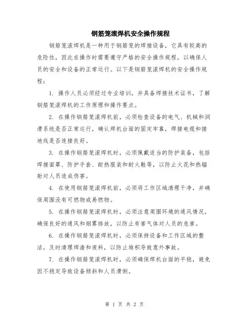 钢筋笼滚焊机安全操作规程