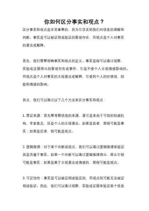 你如何区分事实和观点？