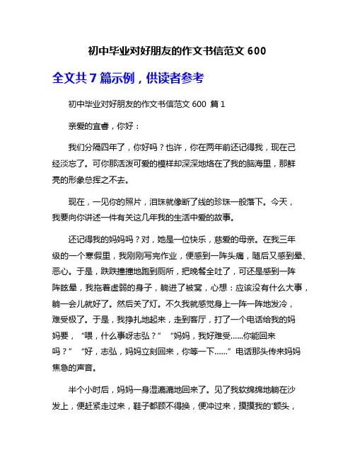 初中毕业对好朋友的作文书信范文600