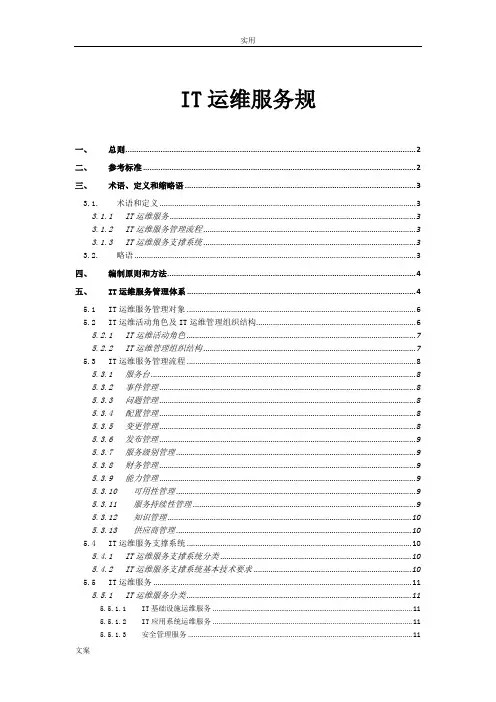 IT运维服务要求规范