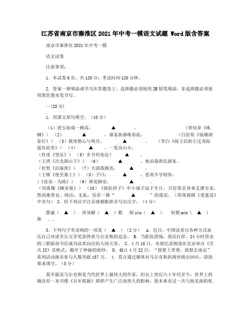 江苏省南京市秦淮区2021年中考一模语文试题 Word版含答案