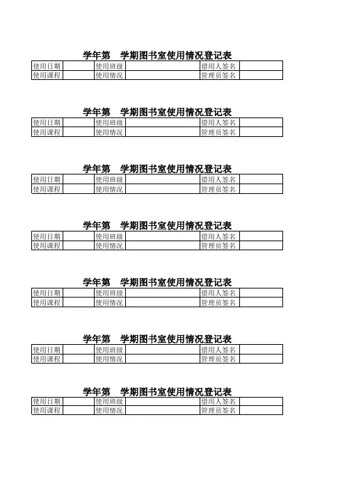 图书室使用登记表