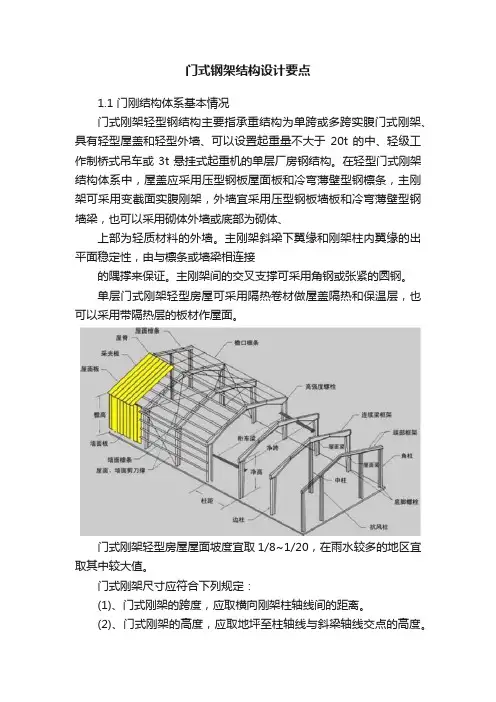 门式钢架结构设计要点