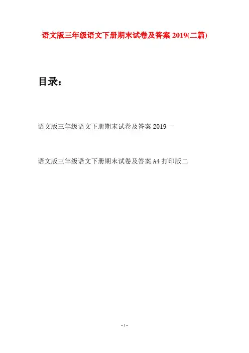 语文版三年级语文下册期末试卷及答案2019(二套)