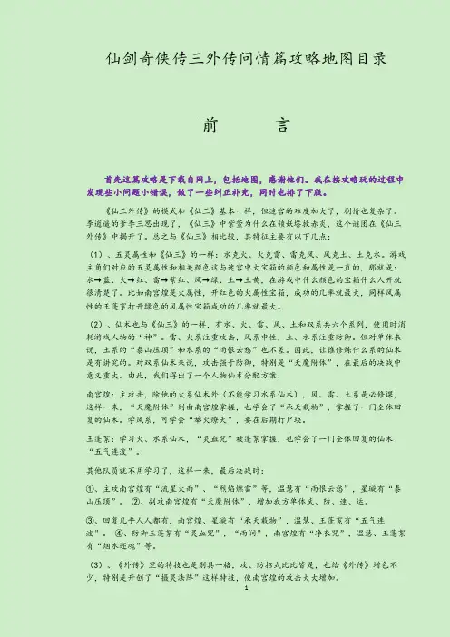 仙剑奇侠传三外传攻略(地图-主线-支线)重修版