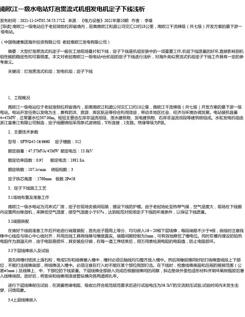 南欧江一级水电站灯泡贯流式机组发电机定子下线浅析