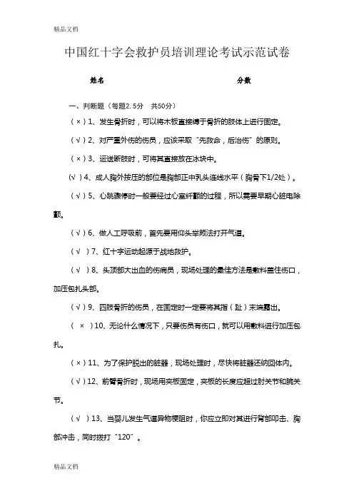 最新救护员培训试卷(1)