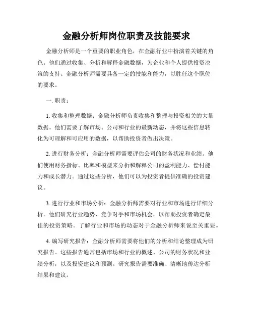 金融分析师岗位职责及技能要求