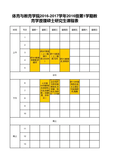 硕士研究生课程表-2016-2017学年2016级第1学期 (研究生院版本)