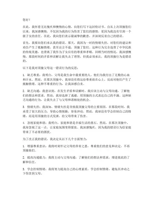 顶撞父母后写的检讨书