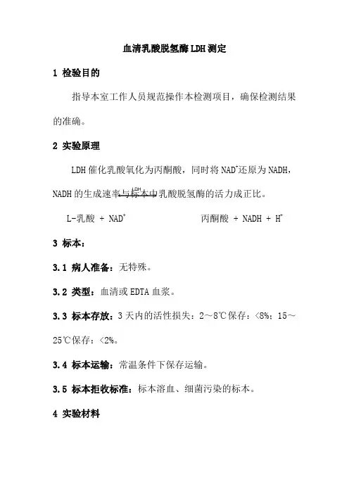 血清乳酸脱氢酶LDH测定