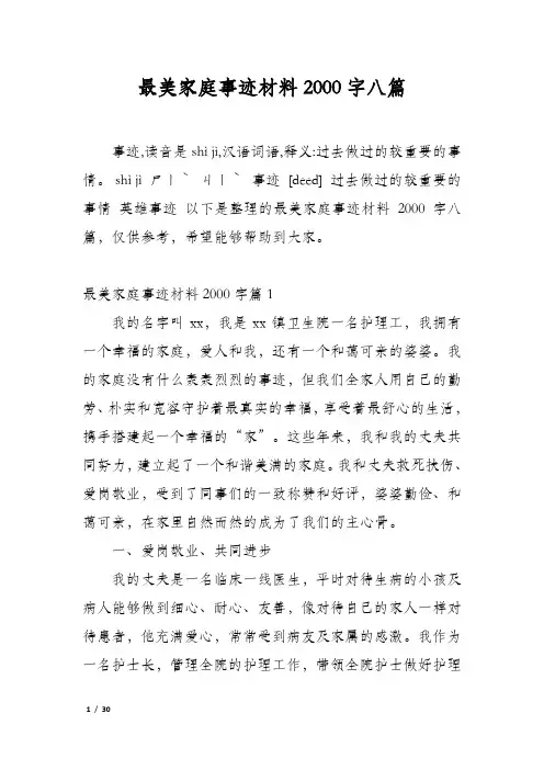 最美家庭事迹材料2000字八篇
