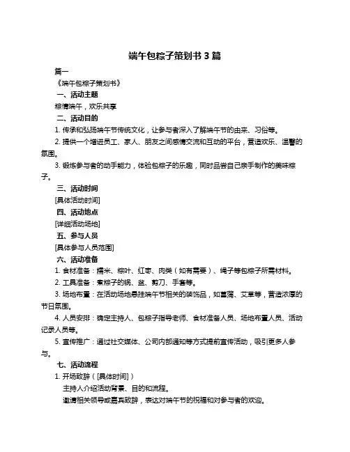 端午包粽子策划书3篇