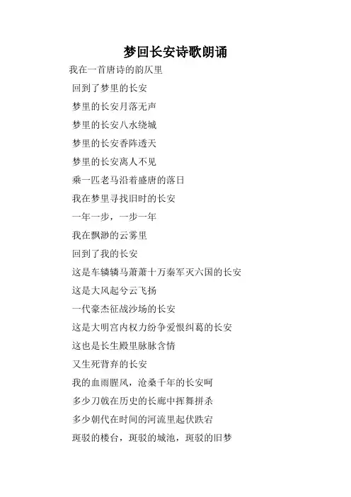 梦回长安诗歌朗诵
