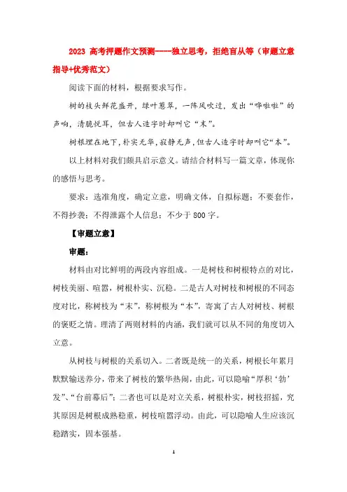 2023高考押题作文预测----独立思考,拒绝盲从等(审题立意指导+优秀范文)