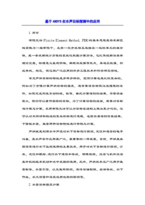 基于ANSYS在水声目标探测中的应用