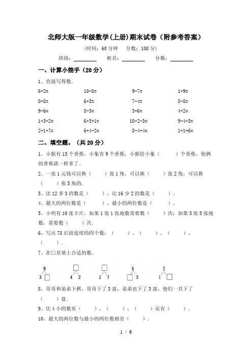 北师大版一年级数学(上册)期末试卷(附参考答案)